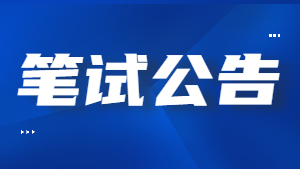 甘肅省2022年上半年中小學教師資格考試(筆試)報名公告