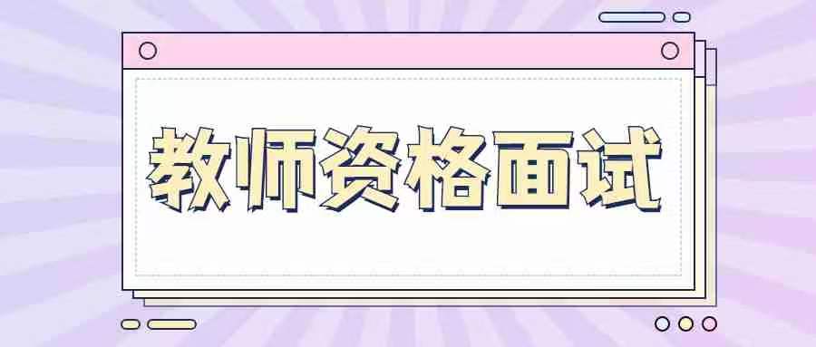 甘肅中小學教師資格面試:結構化抽到時政題怎么辦