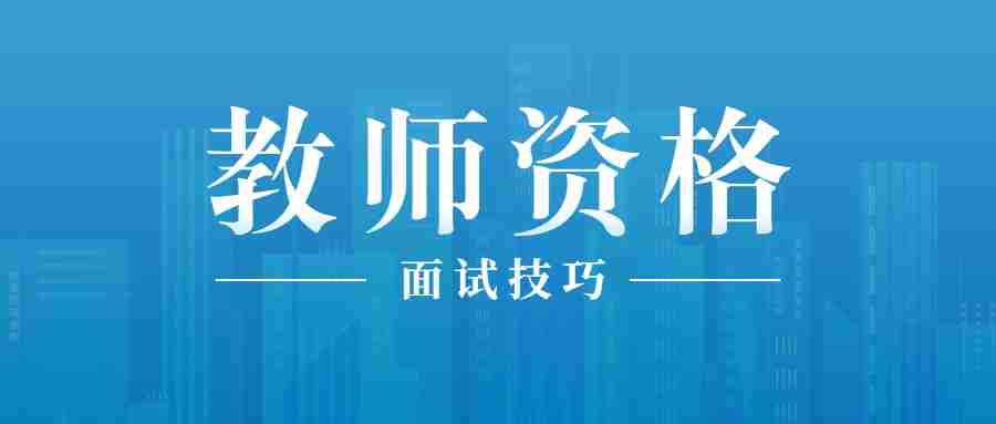 甘肅教師資格證面試試講當場被喊停，沒答辯?過得了嗎?