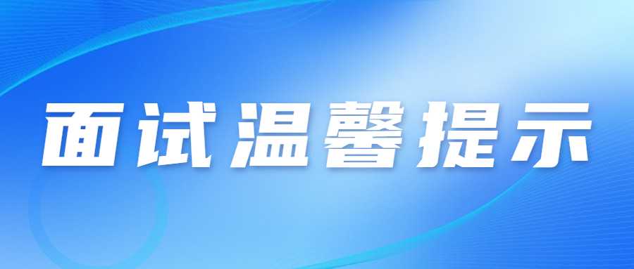 　　各位考生：  　　2022年下半年中小學教師資格考試(面試)將于2023年1月7-8日在全省14個市(州)舉行。為統籌做好考試組織和疫情防控工作，保障廣大考生和考試工作人員健康平安，現提醒廣大考生注意以下事項：  　　一、考生自2023年1月3日起可登錄中小學教師資格考試報名系統(http://ntce.neea.edu.cn),自行下載并打印準考證，按準考證提示參加考試。  　　二、考生是維護自身健康的第一責任人，應自覺遵守面試考區屬地的防疫要求，考前做好自我健康監測，減少聚集和流動，考生在參加考試前應做好考試期間、赴考路途及生活起居的個人防護，以確?？荚嚂r身體狀況良好?？忌记绊氄J真填寫《甘肅省中小學教師資格考試(面試)考生健康情況聲明書》(以下簡稱聲明書)見附件1?？忌暻闆r于考試前一天自主選擇抗原或核酸檢測，如檢測結果異常(呈陽性)或體溫異常(超過37.3度)，請于考試前一天將“聲明書”報送至所報考區(具體報送方式見附件2)。檢測結果正?？忌鷮ⅰ奥暶鲿痹谶M入考點時提交考點。  　　三、考生進入考點時應配合考點做好體溫檢測;全程佩戴N95或以上級別口罩，考生進入考點、考場時不得因為佩戴口罩影響身份識別。如存在發燒癥狀或體溫≥37.3℃的考生，可適當休息后再次測量，復測體溫<37.3℃，可正常進入考點參加考試。復測體溫仍≥37.3℃、或自主抗原或核酸檢測陽性考生將由考點安排至特情考場參加考試;安排在特情考場考試的考生須按照考點安排的專用通道進入特情考場，全程服從考點工作人員管理，配合考點做好疫情防控工作。  　　四、考生須服從考點安排進入考點、考場，考中和考后認真遵守考點考試紀律和疫情防控工作要求，按照考試工作人員指令有序離開考點，不在考點外聚集逗留。  　　五、考生進場后，原則上考場內不得進食或飲水。若需進食或飲水，應在考場外并應與周圍人員保持1米以上的社交距離。  　　六、考生須誠信應考。對于考試過程中的違規行為，依照《<span class=